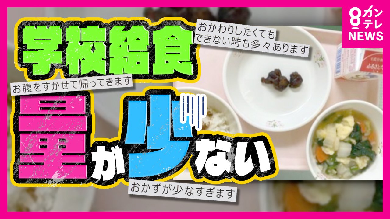 給食費アップも「学校給食が少ない!」 中には必要な栄養量に満たない給食も 文科省が調査結果を発表|FNNプライムオンライン