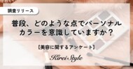 パーソナルカラーを普段から意識している人は約4割!どんなところに取り入れてる?
