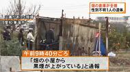 焼け跡から性別不明の1人の遺体…畑で平屋建ての農業用倉庫が全焼 中には農作業で使う道具はあるも火の気なし