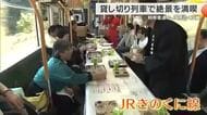 100円の収入に650円のコスト… 利用低迷のJRきのくに線　地酒と絶景を武器に「貸し切り列車」運行　赤字ローカル線の新たな一手