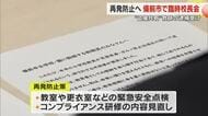 児童盗撮画像共有事件　現役教師逮捕で広がる波紋…備前市で臨時校長会　再発防止策など話し合う【岡山】