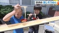 用意したのは乾麺12キロ！　「ゲームしているときより嬉しそう」子供たちが“流しそうめん”楽しむ　福井市清明地区、夏休みの恒例行事