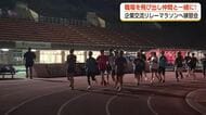 「企業交流リレーマラソン」へ公式練習会　職場の仲間とタスキをつなぐ　フジテレビ浅倉美恩アナも参加予定