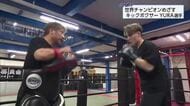 キックボクシングの世界大会で頂点を目指す　YURA選手