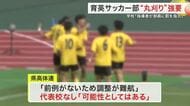 仙台育英サッカー部いじめ問題　「部員に罰を与える」指導　丸刈り強要も　全国大会は代表校なしの可能性も