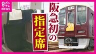 【プラス500円で上質なプライベート空間】阪急電鉄初の指定席「PRiVACE」 Wifiやコンセントも使える個室のような贅沢感 「自分へのご褒美」にも