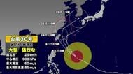 【台風情報】大型で猛烈な台風30号　今後の進路予想　26日の予報円が大きく種子島・屋久島も入る　最新情報に注意を