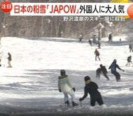 「JAPOW（ジャパウ）素晴らしい！」長野・野沢温泉スキー場が外国人観光客に大人気　新潟・ガーラ湯沢はアジア圏から1割増の誘致戦略