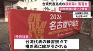 「国家」等の文字消すように…アジア大会・台湾代表選手団の練習拠点で横断幕に落書き 器物損壊事件として捜査