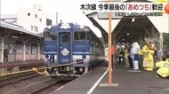 観光列車「あめつち」木次線で今季最終運行「しまねっこ」などがお出迎え　利用低迷の中「救世主」に期待