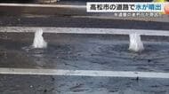 水道管破損が原因か…高松市のさぬき浜街道で道路から水が噴き出す　２カ所で陥没し通行止め【香川】