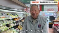 県内最高齢90歳サッカー選手 ボレーシュートも決めて見せる 好きなものは「やっぱり肉」