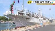 “アカイカ漁”に活路を…能登町小木港から中型イカ釣り船が北太平洋に向けて出港 6隻全てが5月に漁へ