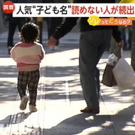 男の子1位「陽翔」女の子1位「紬」読めない人続出…2024年子ども…