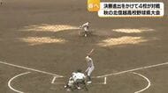 春のセンバツにつながる高校野球石川県大会　小松大谷が門前を圧倒、金沢が星稜を下し決勝へ