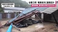 台風13号　奄美地方に最接近か　線状降水帯のおそれも　