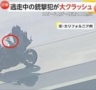 銃撃犯がバイクで“時速240km”逃走中に大クラッシュ!銃取り出した直後に車に激突…高速上に投げ出される アメリカ
