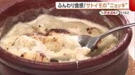 ふんわり食感！新潟県産里芋の“ニョッキ”　イタリア食材と掛け合わせた「奇跡の一品」【新発田市】#新潟グルメ