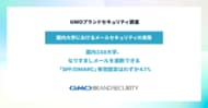 GMOブランドセキュリティ調査、【国内大学におけるメールセキュリティの実態】