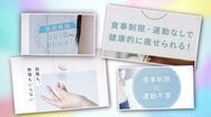 「糖尿病治療薬」“ダイエット目的”での使用相次ぎ健康被害が続出 薬不足で糖尿病患者が薬を手にできないケースも…