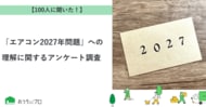 【おうちにプロ】「エアコン2027年問題」への理解に関するアンケート調査