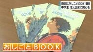 中学生に地元企業への関心を　静岡県教育委員会にテレビ静岡が「おしごとBOOK」を贈呈　幅広い職種と地元企業を紹介