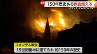 150年の歴史ある教会が炎上…大雪の影響で数百人が車内で一夜　年末年始に世界各地で災害相次ぐ