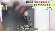 旅行中の家族など6人の命奪われる…新名神高速で多重追突事故を起こした元トラック運転手の女「前方を気にせず運転」