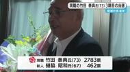 龍郷町長選挙 現職の竹田泰典さん(73)が3期目の当選 鹿児島