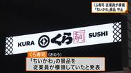 くら寿司　「ちいかわ」のコラボ景品を従業員が横領　キャンペーン中止　