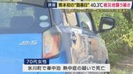 熊本市で観測史上最高40.3度　初の「酷暑日」　被災地襲う猛暑　熱中症疑いで車中泊の被災者が死亡　医師「停電でエアコンがなく」熱中症疑い病院搬送も相次ぐ　「負担減らすため」熊本県がホテル避難募集開始