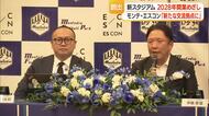 新スタジアム構想加速…モンテとエスコンが会見　山形