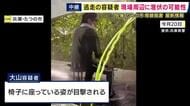 【現場報告】容疑者が座っていたとみられる椅子も　警察が新たに公開した写真は現場から約2キロ離れた場所で撮影　服を複数回着替え逃走か　たつの市・母娘殺害事件