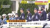 「事件を風化させず記憶をつないで安全安心を」　中学生殺傷事件から1年を前に　北九州市小倉南区で年末特別警戒の出発式　福岡