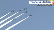 【▶動画はこちら】ブルーインパルスが9年ぶりに熊本に 4月11日に熊本市上空を飛行 熊本地震から10年