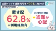 置き配利用経験は6割超。未利用の理由1位は「盗難への不安」、安心して利用するために最も求められるのは「盗難・紛失時の補償」