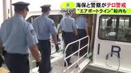 船内など入念に確認…中部空港に向かう津エアポートラインの旅客ターミナルでテロ警戒 海保と警察が共同で