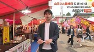 【中継】山王まつり最終日の2日も賑わいみせる　約550の露店が出店