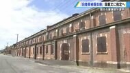 「文化財には血なまぐさいけど…」 旧陸軍被服支廠が“解体の危機”乗り越え、やっと国重文指定へ前進【広島発】