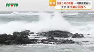 台風６号の影響　長崎市などに一時暴風警報　五島と本土を結ぶ海の便は欠航相次ぐ