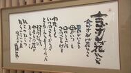 念ずれば花ひらいた！砥部ゆかりの詩人・坂村真民の所蔵作品を松山・道後で展示へ　記念館の閉館後【愛媛】
