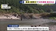 17歳男子高校生が奈良県・吉野川で流される　川遊び中に足を滑らせ転落し川底に沈んでいるところを発見される