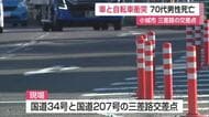 三差路の交差点で車と自転車が衝突　自転車の70代男性死亡【佐賀県】
