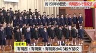 白石町の3校が閉校し「有明小学校」へ  有明西小学校は約150年の歴史に幕を下ろす 【佐賀県】