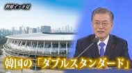 韓国の驚くべき“ダブルスタンダード” 的外れな対日批判にア然【世界イッキ見】
