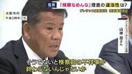 「法を守らせる人たちが法を犯すことをしていたら誰も信頼しなくなる」　21億円横領の罪問われるも無罪“プレサンス冤罪”　“机叩いて「検察なめんな」”取り調べ　元社長・山岸忍さんが国を訴えた控訴審始まる