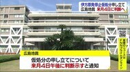 伊方原発運転停止の仮処分申し立て 広島地裁が11月4日に判断 住民側・四国電力に通知【愛媛】