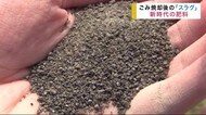 新時代の肥料で環境配慮の社会へ ごみ焼却後の「スラグ」【岩手・紫波町】