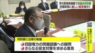 「信頼を失っている」 伊方原発再稼働で県議会特別委 四国電力幹部が出席 厳しい意見相次ぐ【愛媛】