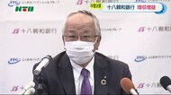 十八親和銀行が中間期決算を発表「合併の効果で増収増益」【長崎県】